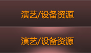 演艺/设备资源