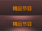 精品节目推荐
