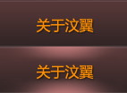 关于汶翼