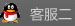 客服二