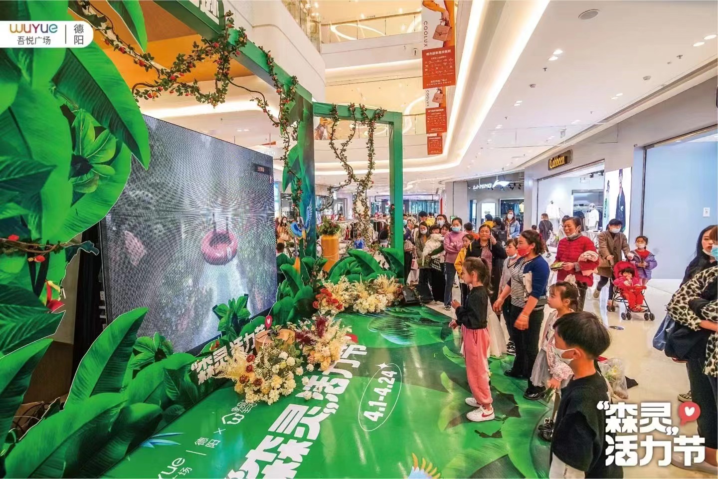 德阳吾悦——森灵活力节
