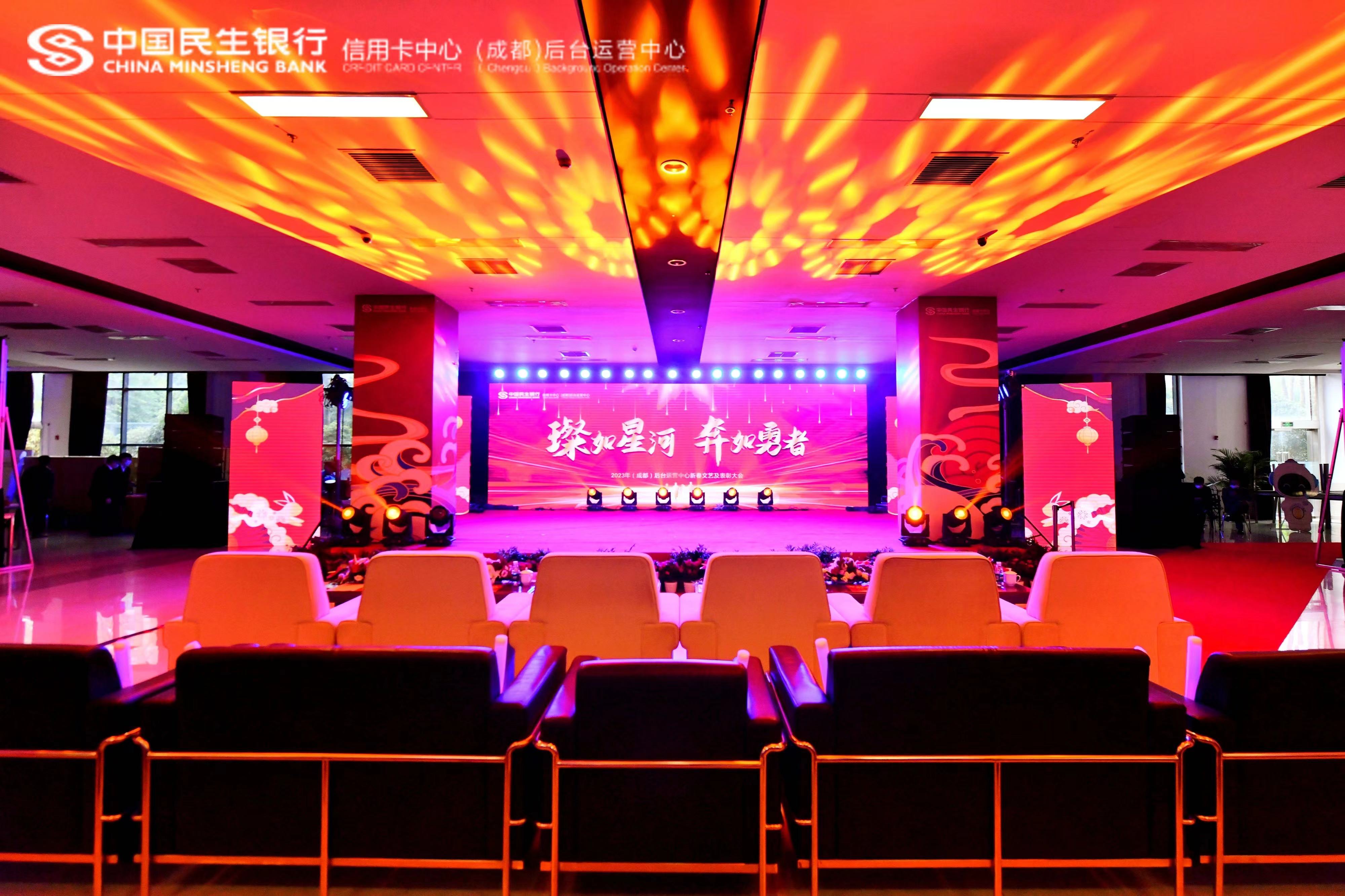 璨如星河 奔如勇者 —中国民生银行信用卡中心（成都）后台运营中心年会 